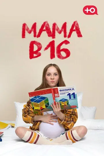 Мама в 16
