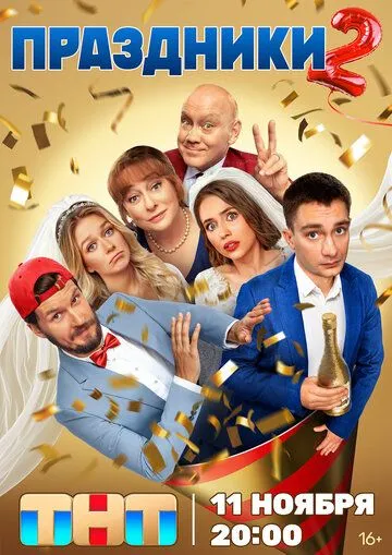 Праздники 3 сезон